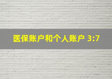 医保账户和个人账户 3:7